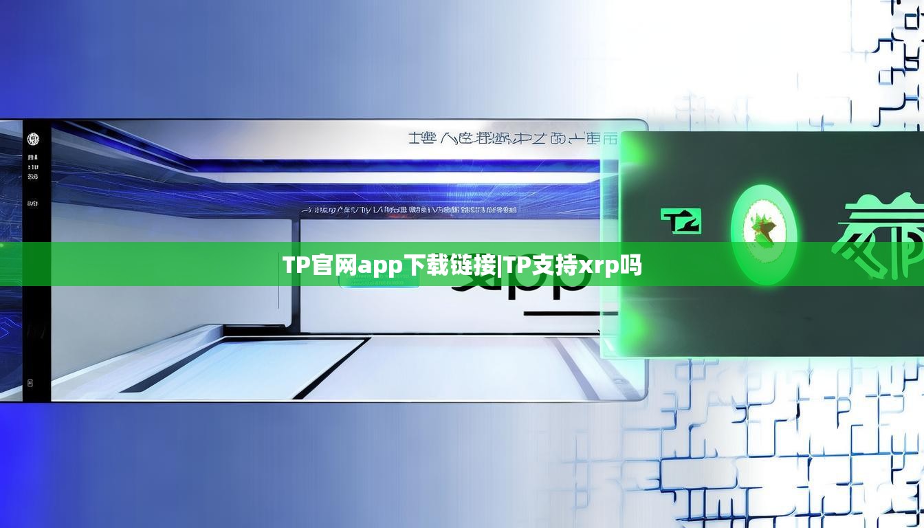 TP官网app下载链接|TP支持xrp吗