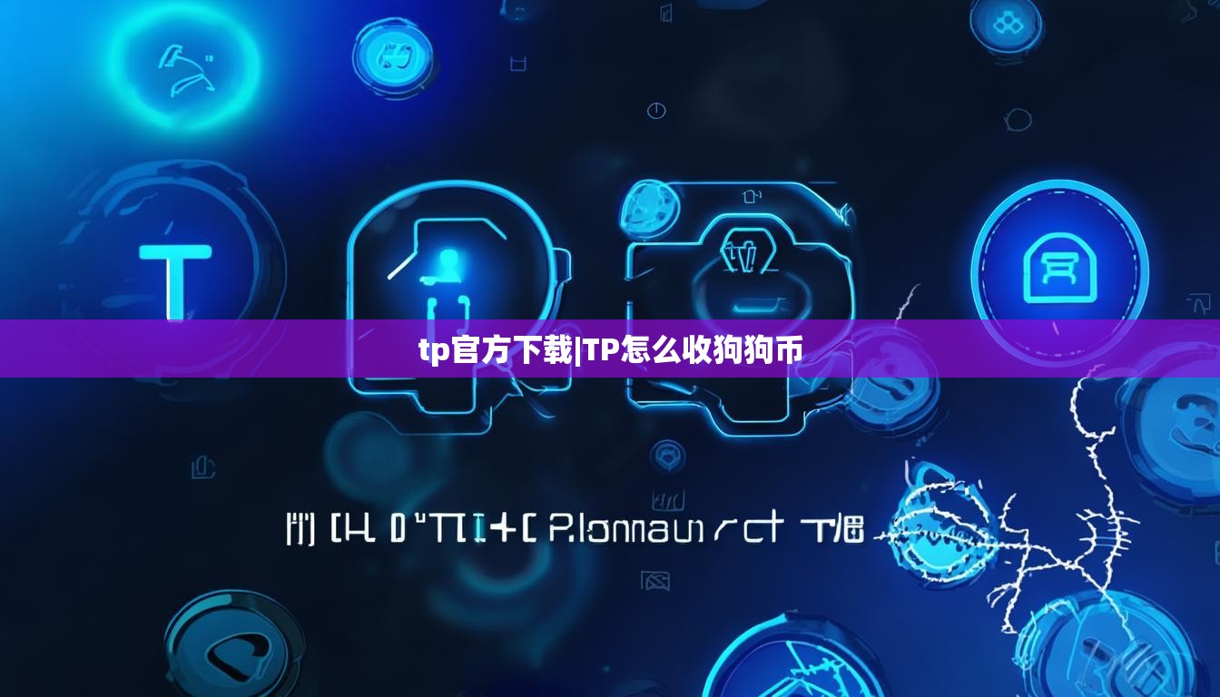 tp官方下载|TP怎么收狗狗币