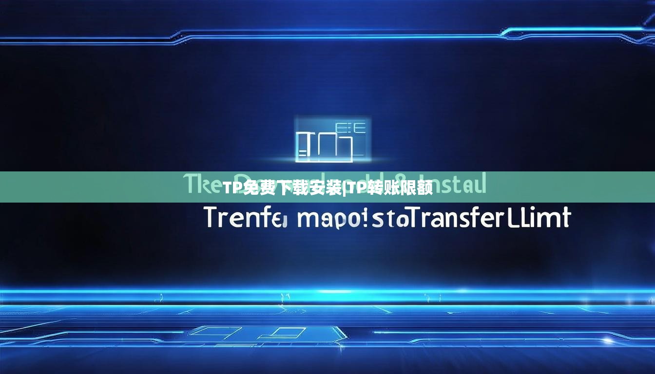 TP免费下载安装|TP转账限额