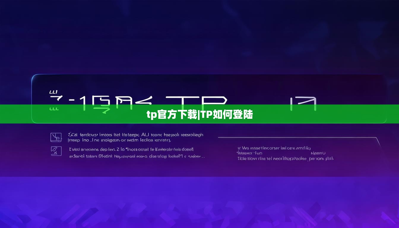 tp官方下载|TP如何登陆
