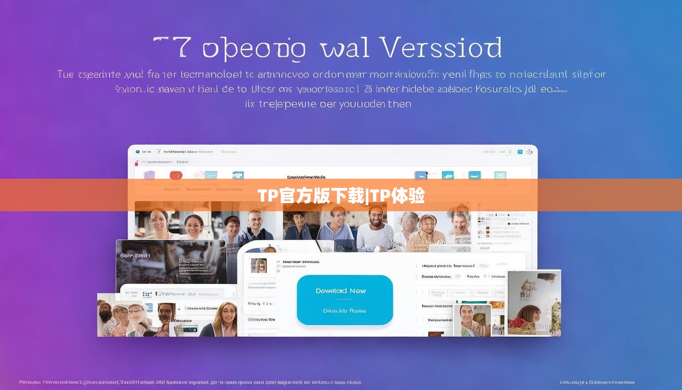 TP官方版下载|TP体验