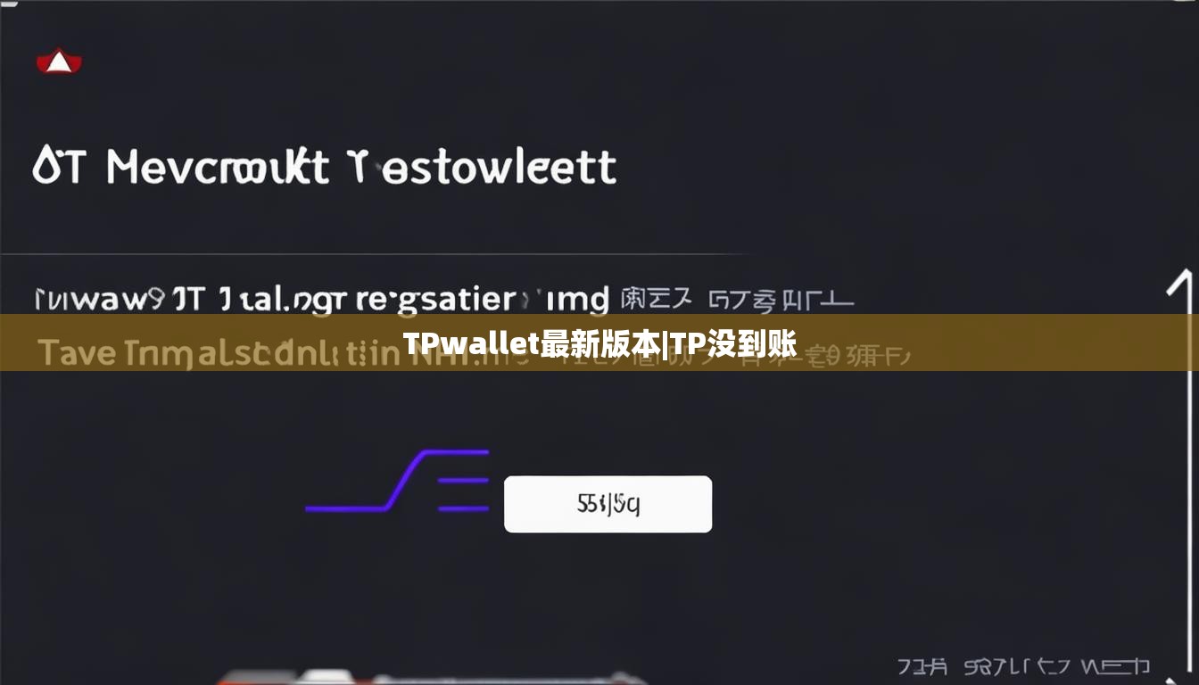 TPwallet最新版本|TP没到账