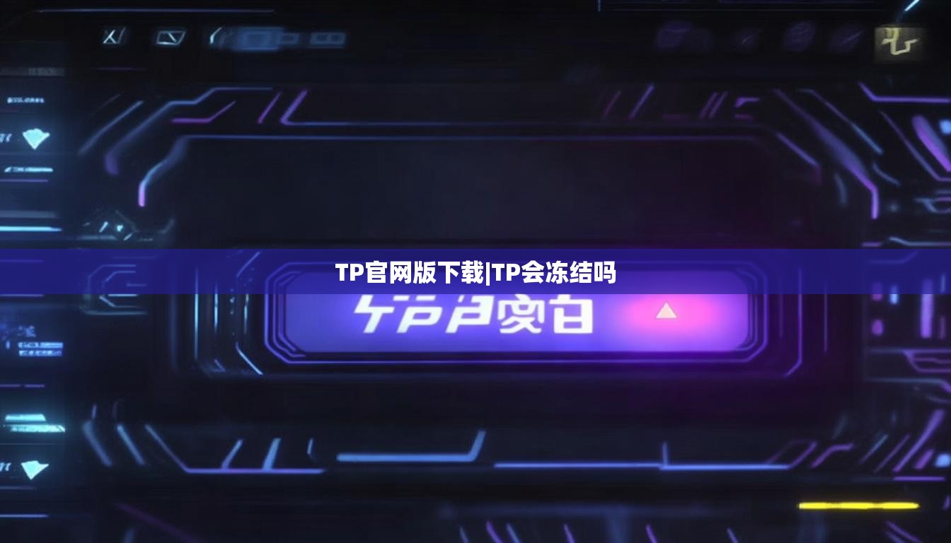TP官网版下载|TP会冻结吗