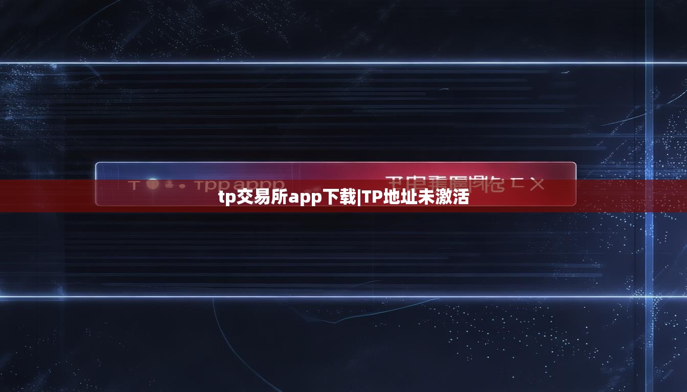 tp交易所app下载|TP地址未激活 tp交易所app下载|TP地址未激活