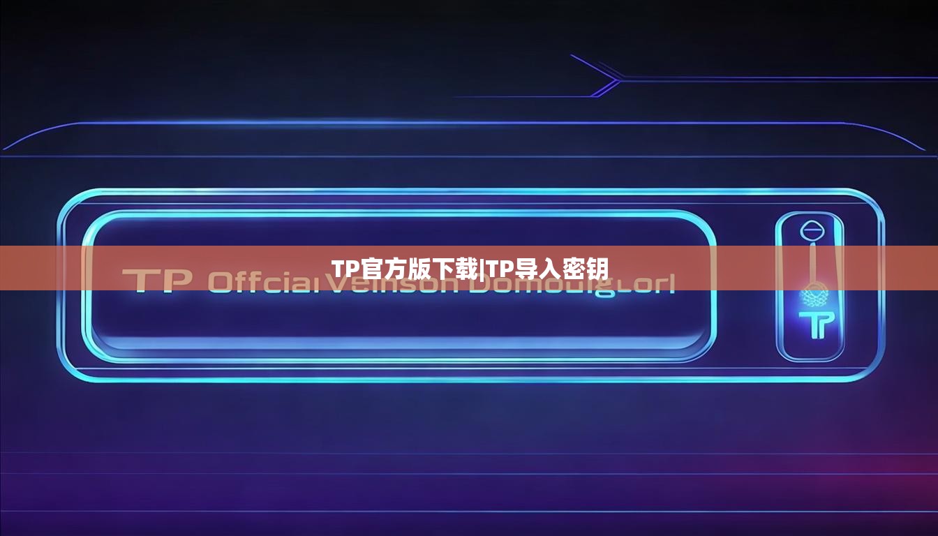 TP官方版下载|TP导入密钥