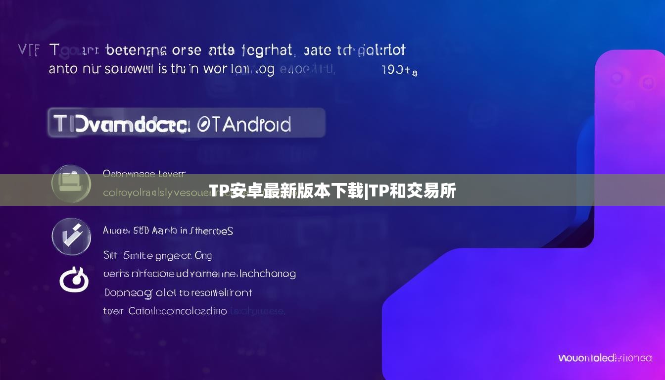 TP安卓最新版本下载|TP和交易所