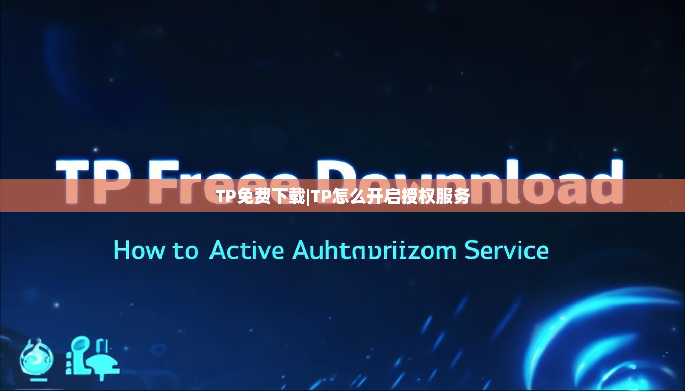 TP免费下载|TP怎么开启授权服务 TP免费下载|TP怎么开启授权服务