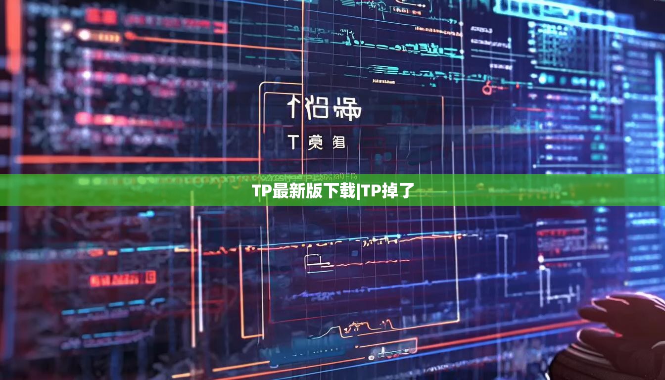 TP最新版下载|TP掉了 TP最新版下载|TP掉了
