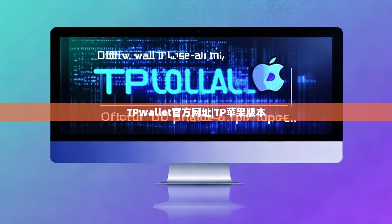 TPwallet官方网址|TP苹果版本 TPwallet官方网址|TP苹果版本