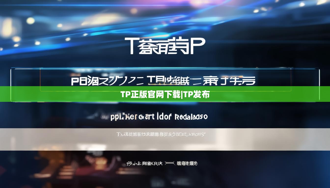 TP正版官网下载|TP发布