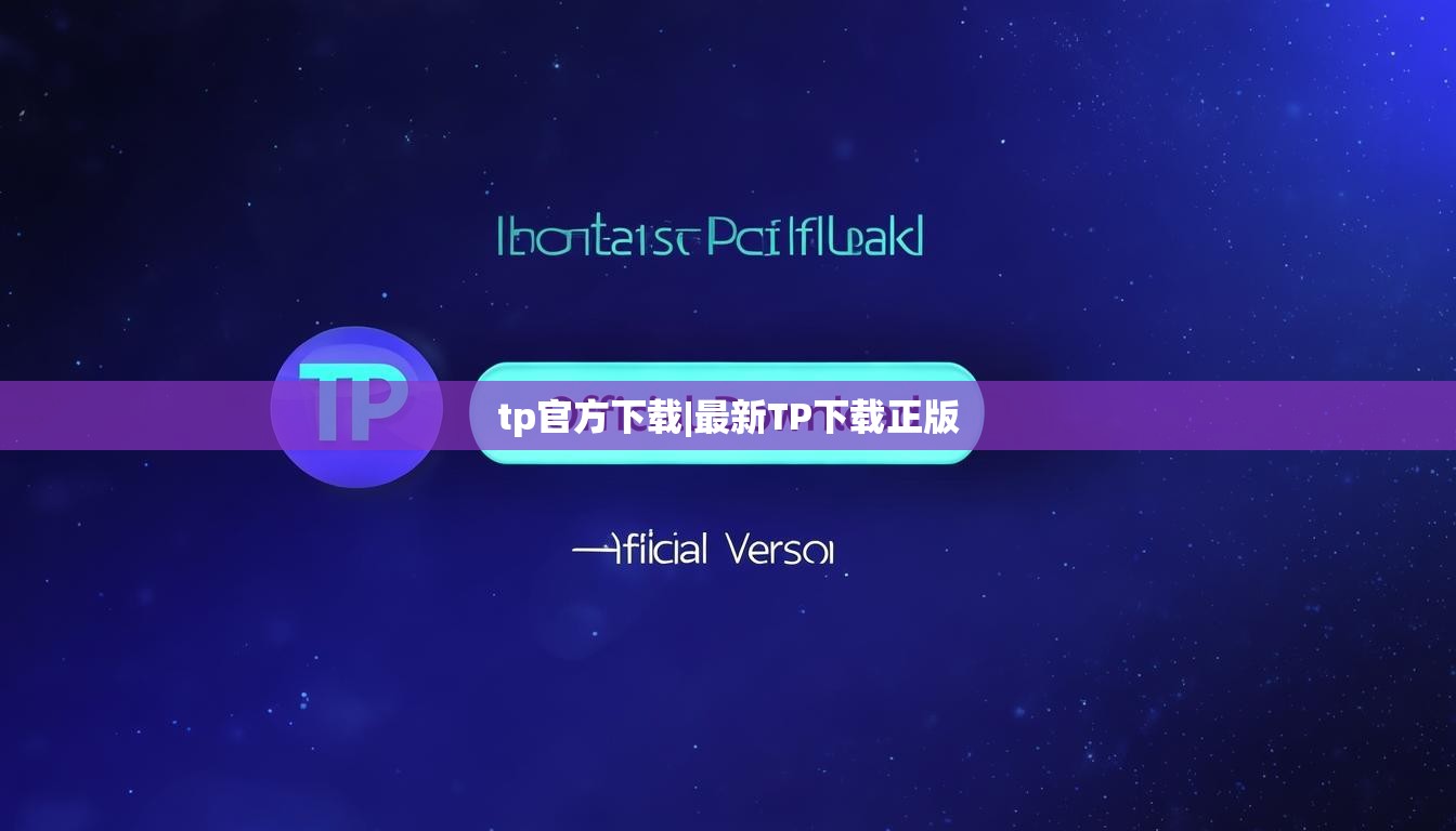 tp官方下载|最新TP下载正版