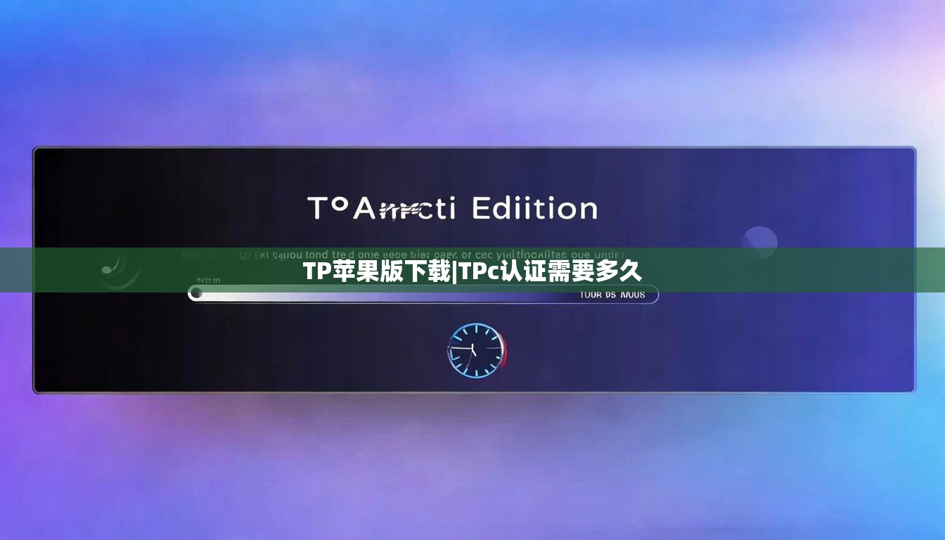 TP苹果版下载|TPc认证需要多久