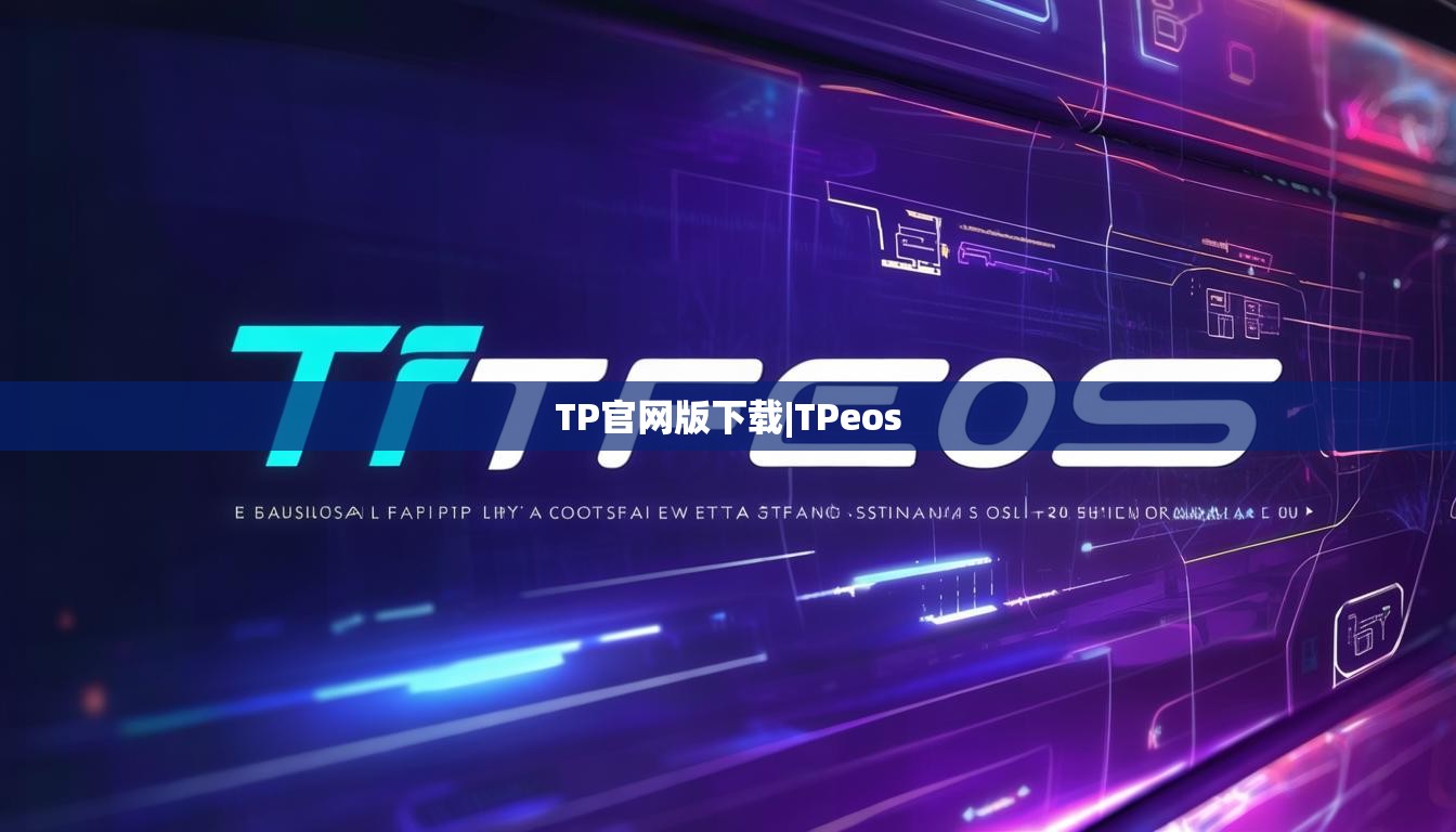 TP官网版下载|TPeos