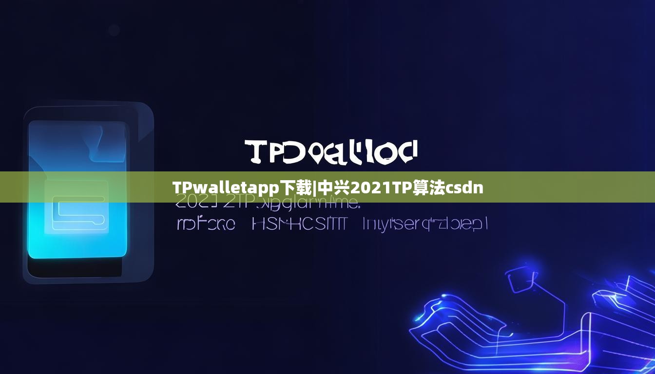 TPwalletapp下载|中兴2021TP算法csdn TPwalletapp下载|中兴2021TP算法csdn