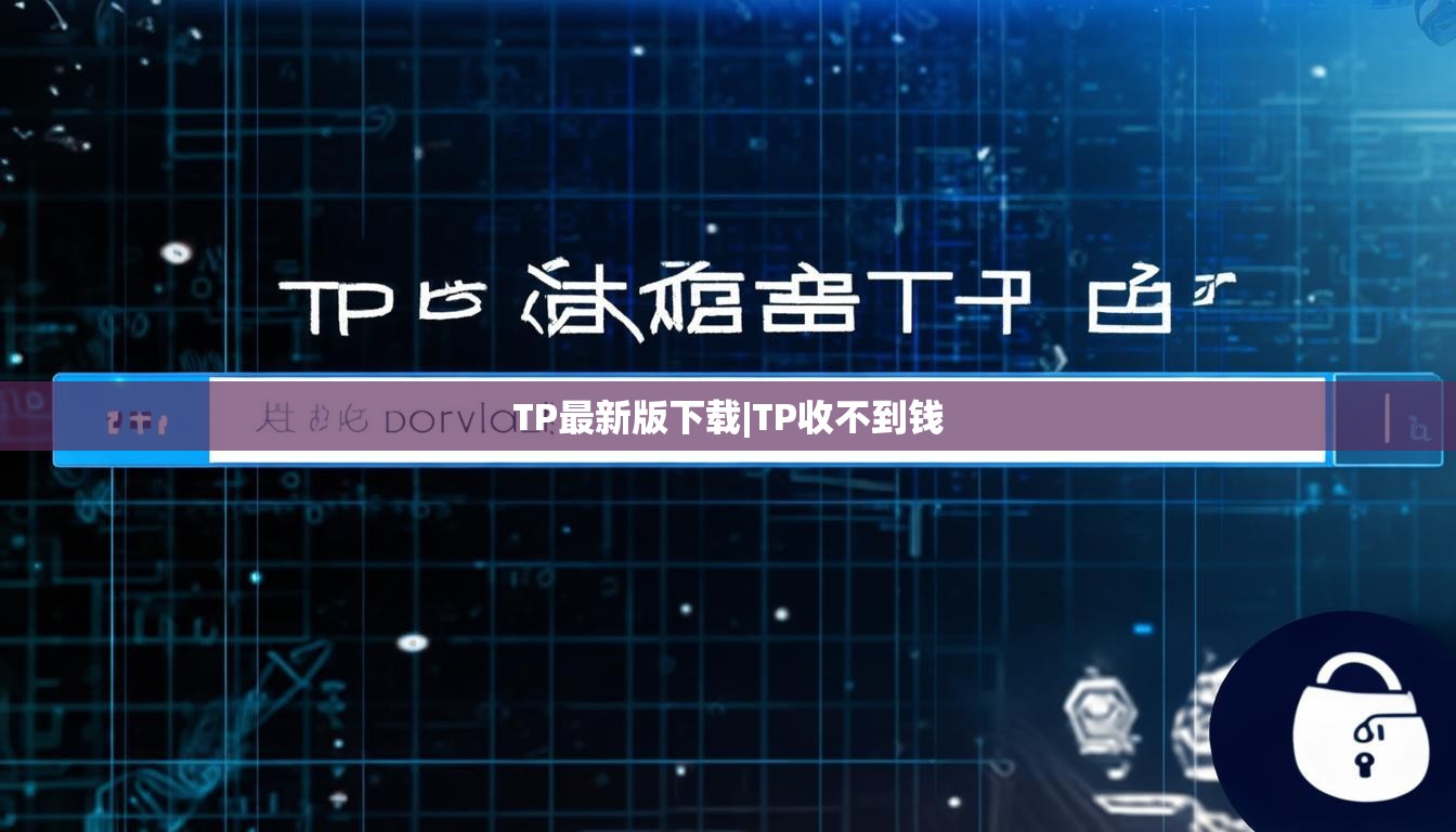 TP最新版下载|TP收不到钱