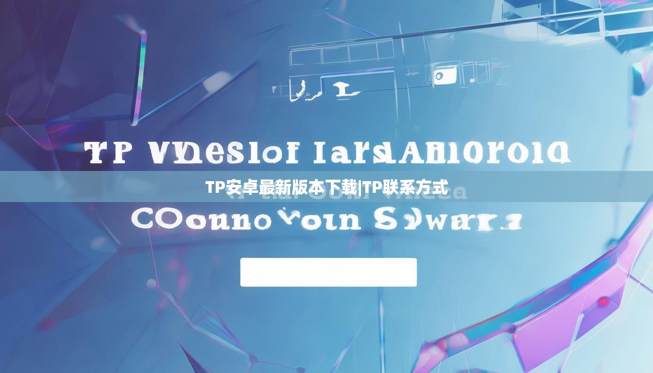 TP安卓最新版本下载|TP联系方式 TP安卓最新版本下载|TP联系方式