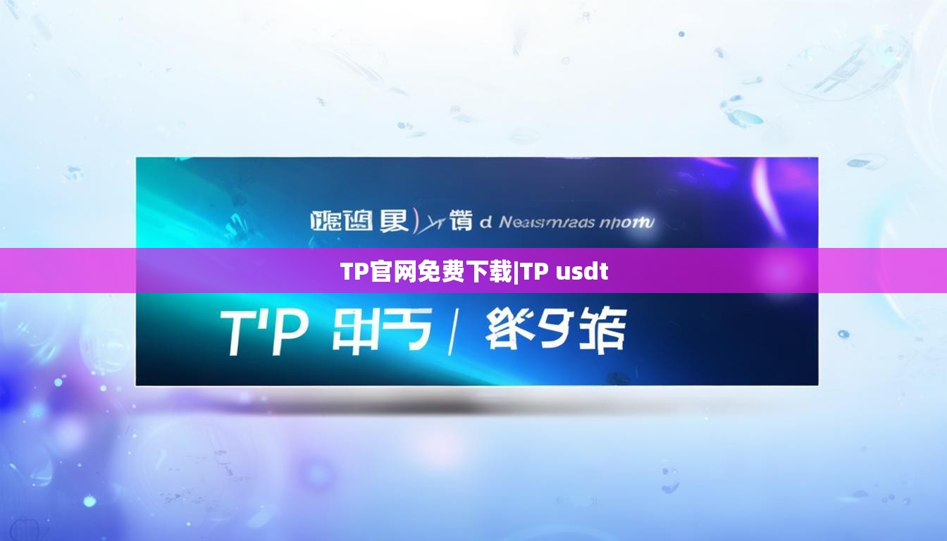 TP官网免费下载|TP usdt