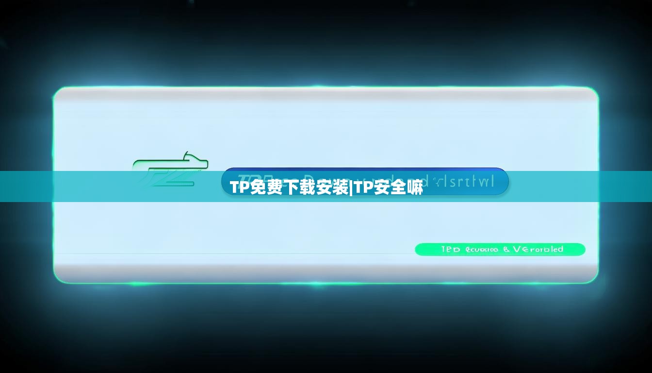 TP免费下载安装|TP安全嘛 TP免费下载安装|TP安全嘛