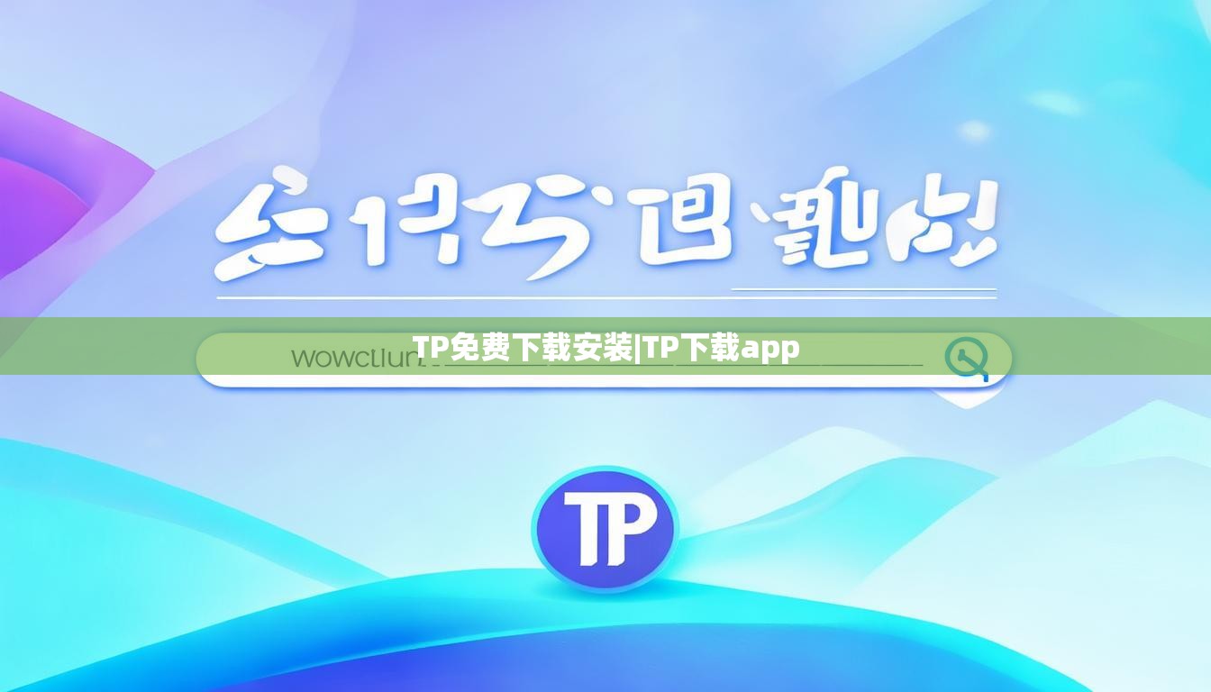 TP免费下载安装|TP下载app TP免费下载安装|TP下载app