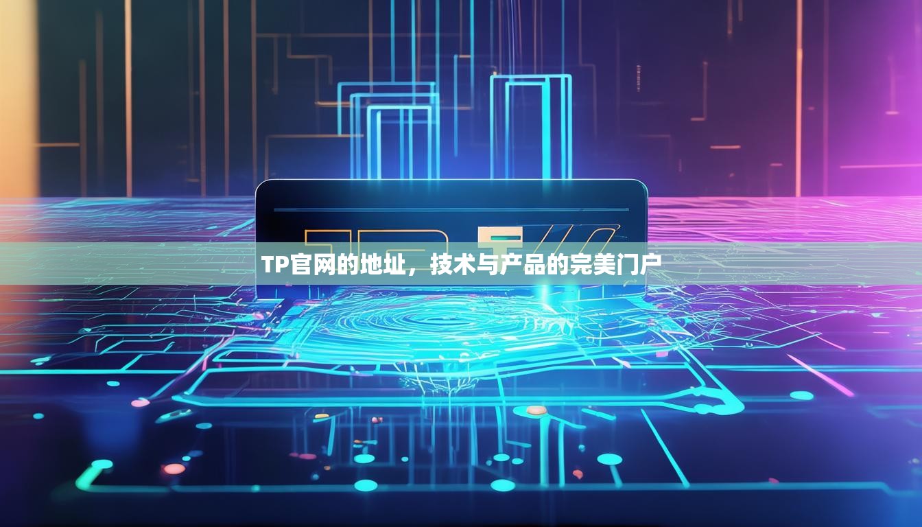 TP官网的地址，技术与产品的完美门户