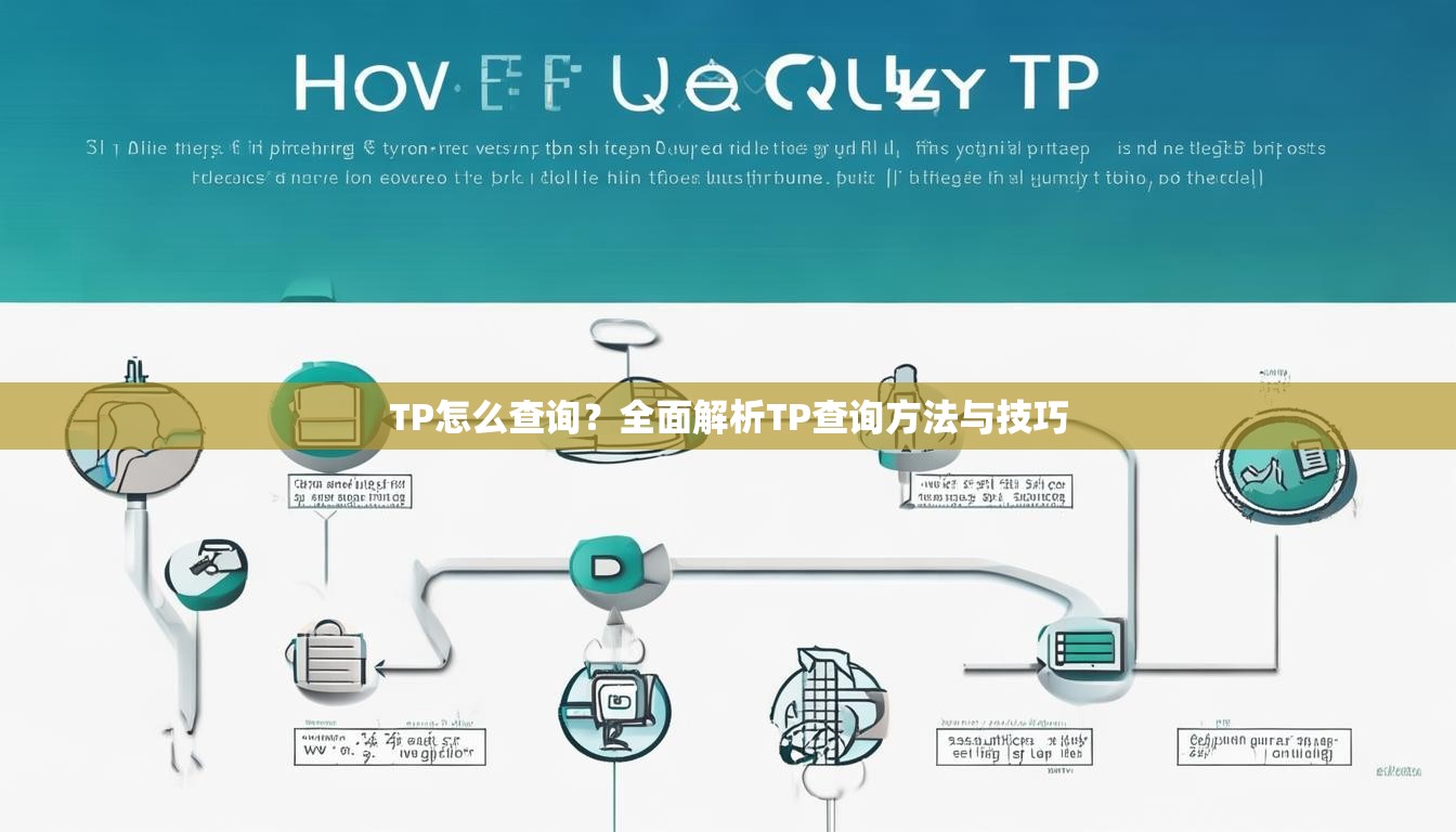 TP怎么查询？全面解析TP查询方法与技巧
