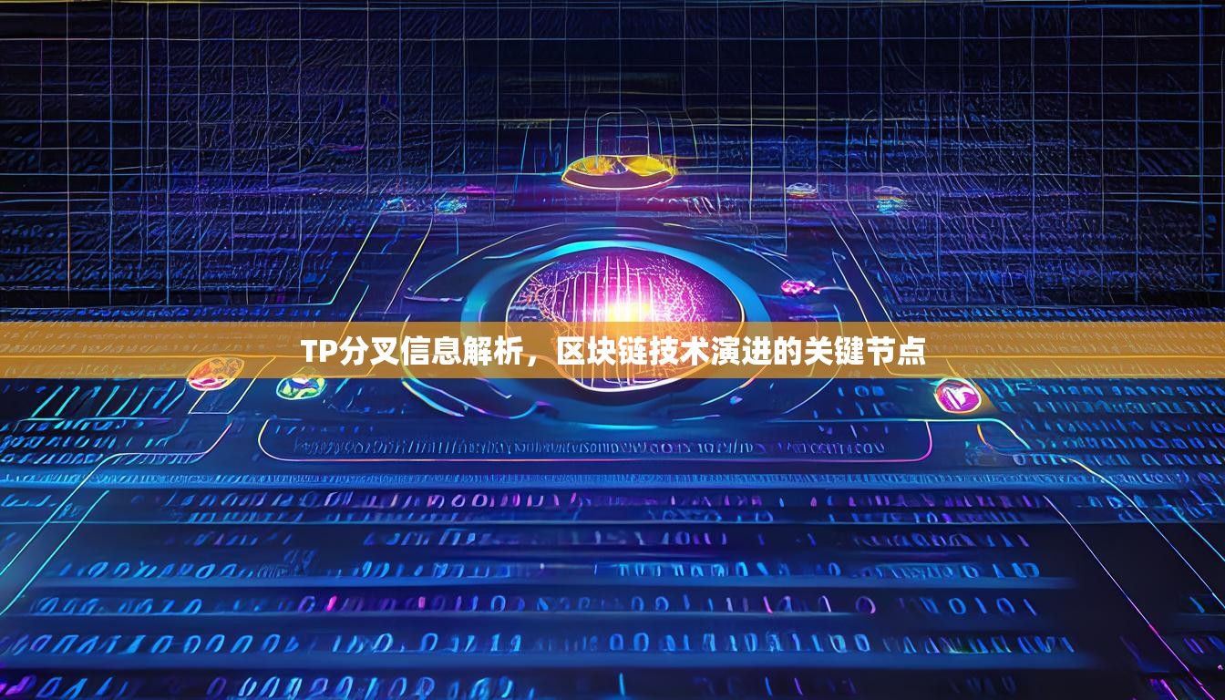 TP分叉信息解析，区块链技术演进的关键节点