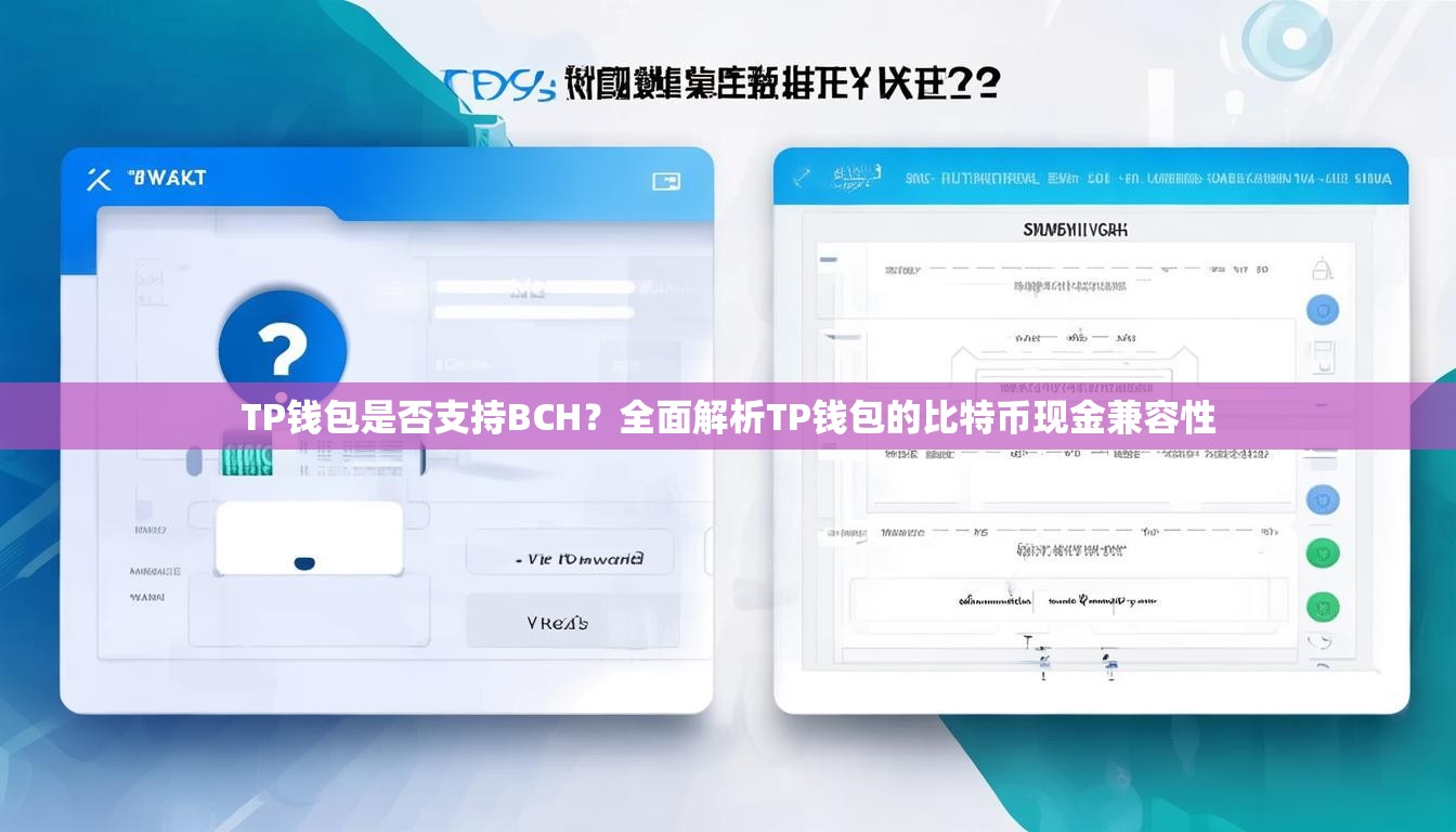 TP钱包是否支持BCH？全面解析TP钱包的比特币现金兼容性