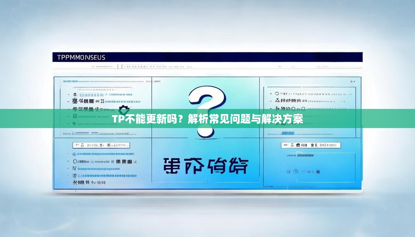 TP不能更新吗？解析常见问题与解决方案