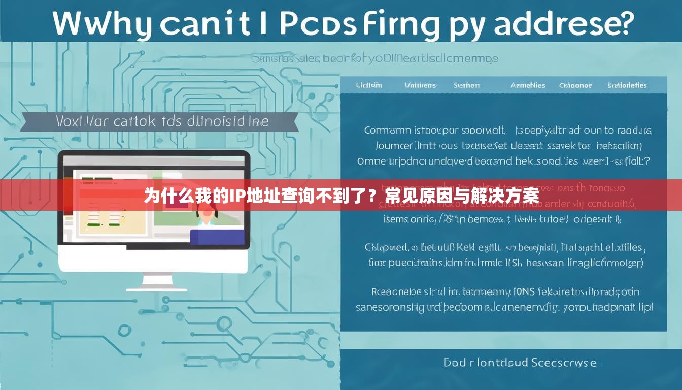 为什么我的IP地址查询不到了?常见原因与解决方案 为什么我的IP地址查询不到了?常见原因与解决方案