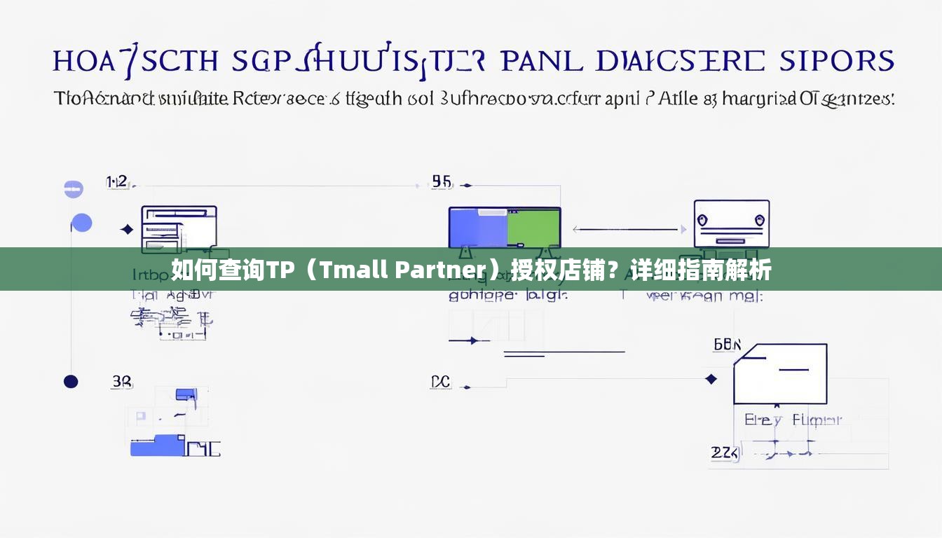如何查询TP(Tmall Partner)授权店铺?详细指南解析 如何查询TP(Tmall Partner)授权店铺?详细指南解析