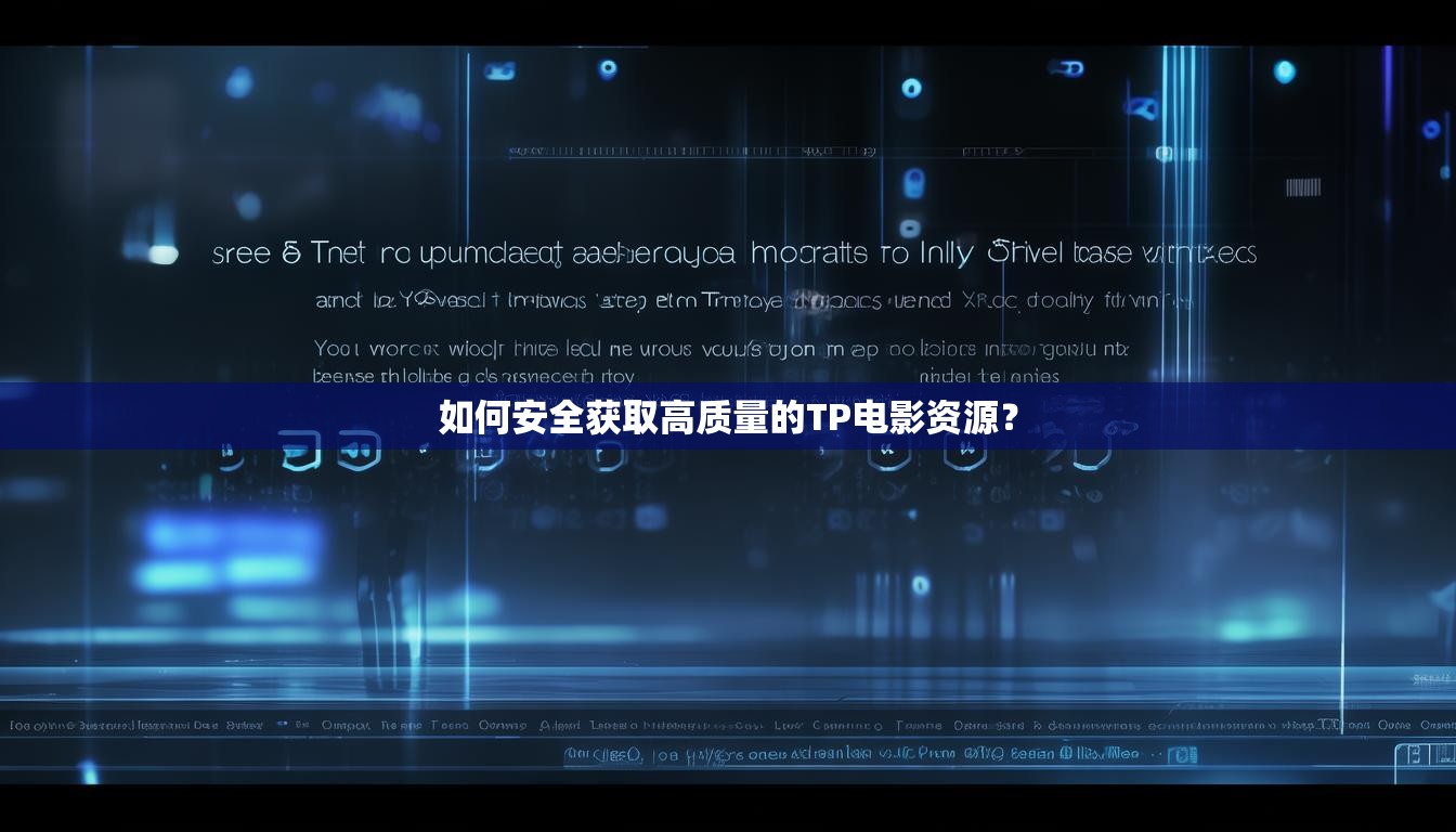 如何安全获取高质量的TP电影资源？