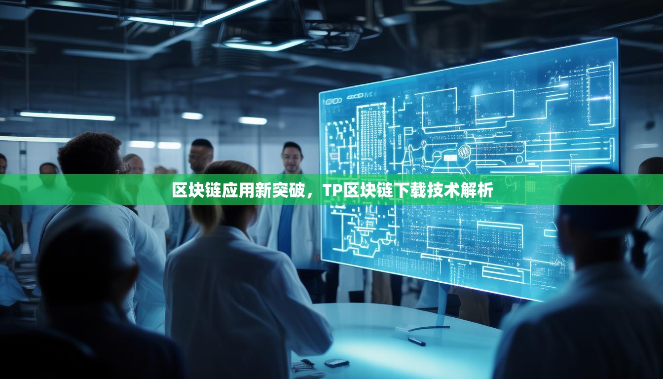 区块链应用新突破，TP区块链下载技术解析
