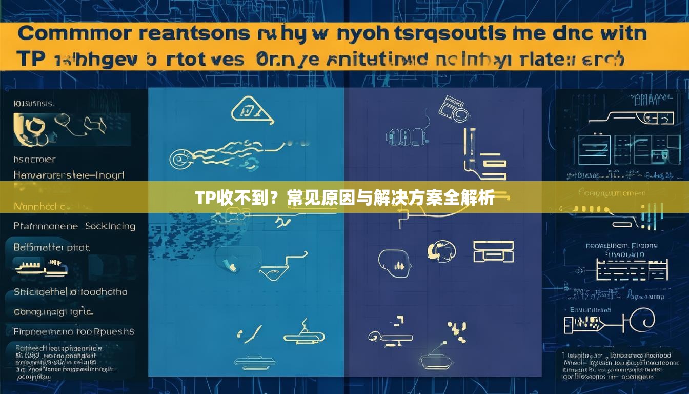 TP收不到？常见原因与解决方案全解析