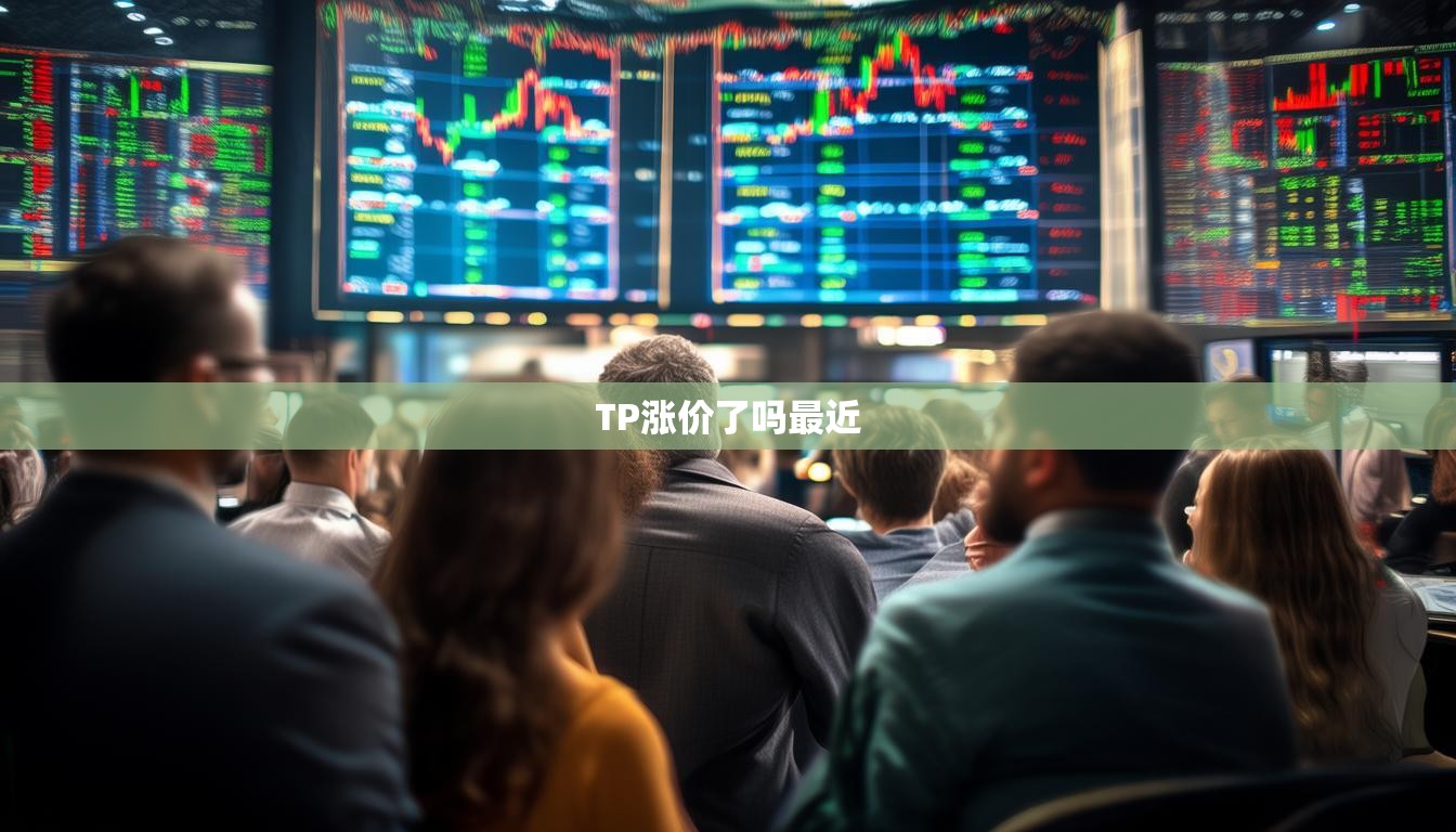 TP涨价了吗最近 TP涨价了吗最近