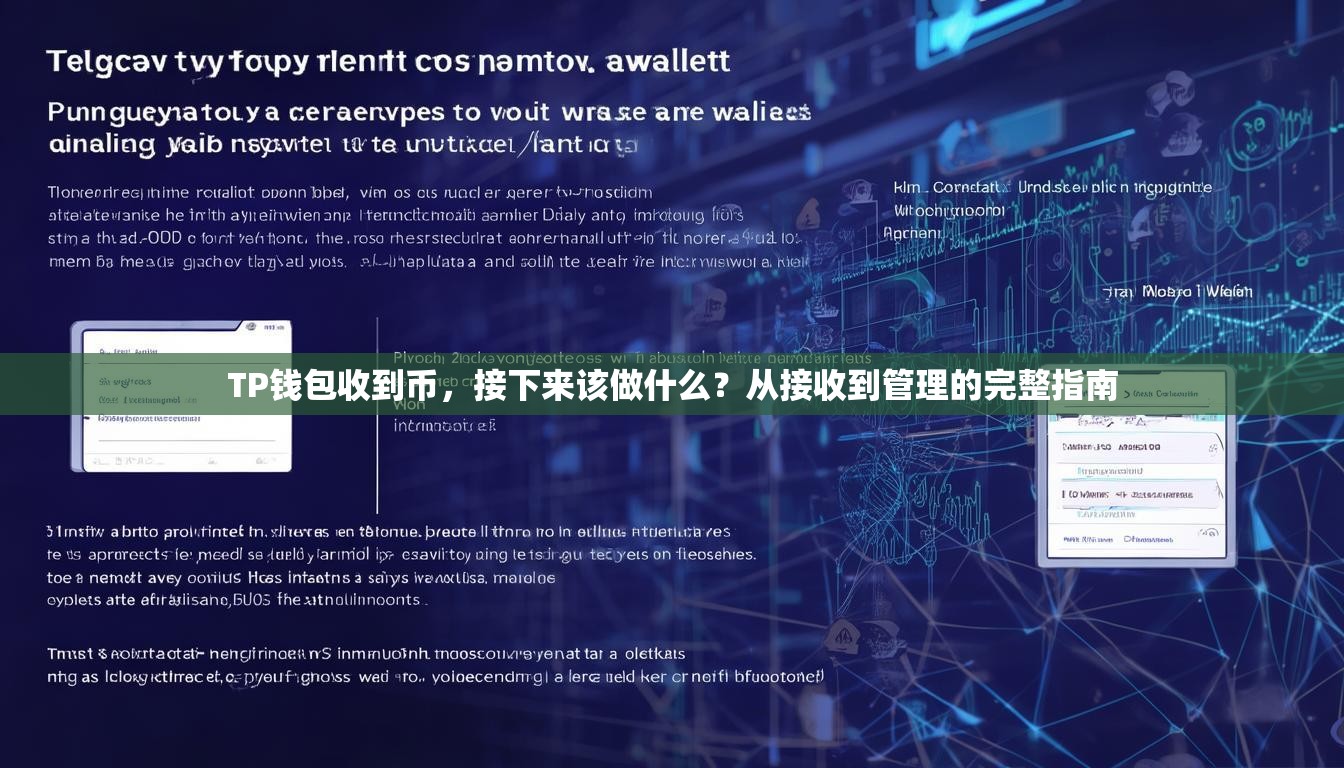 TP钱包收到币,接下来该做什么?从接收到管理的完整指南 TP钱包收到币,接下来该做什么?从接收到管理的完整指南