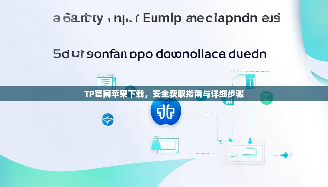TP官网苹果下载，安全获取指南与详细步骤