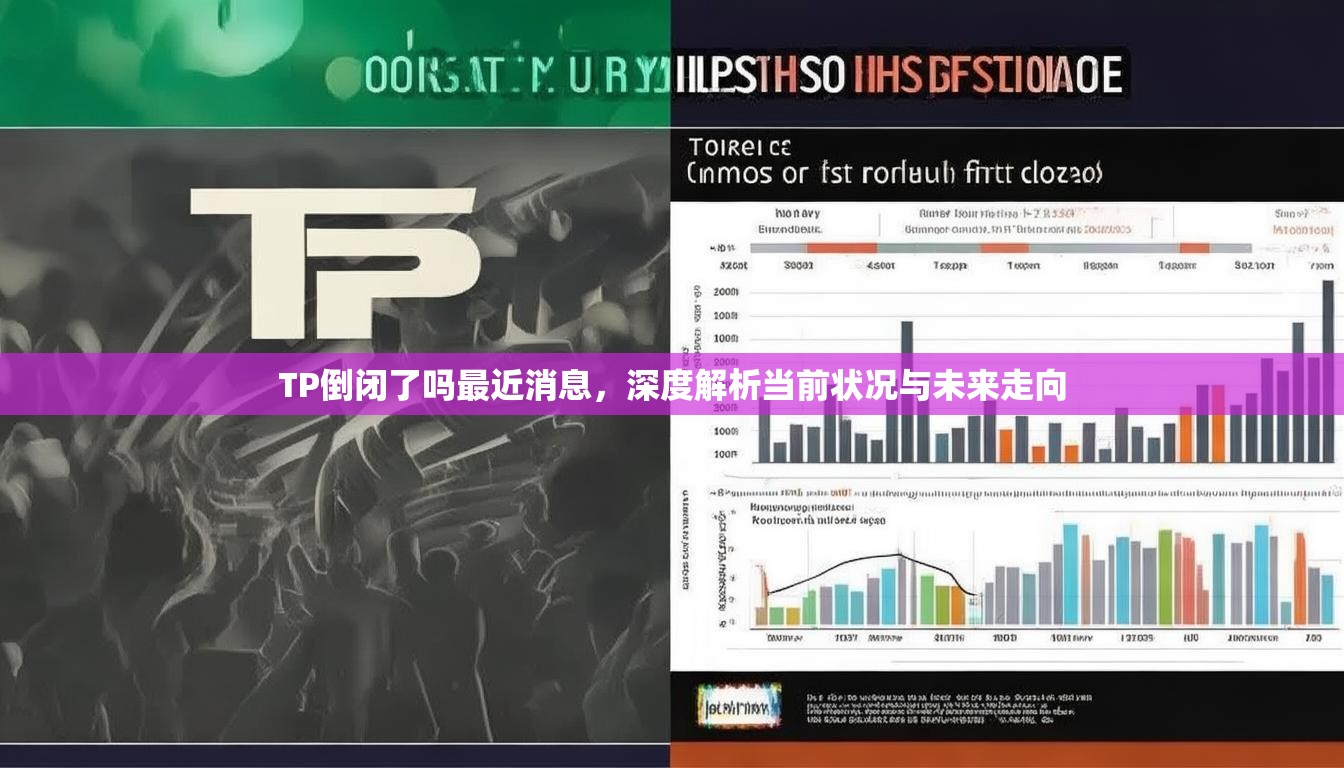 TP倒闭了吗最近消息，深度解析当前状况与未来走向
