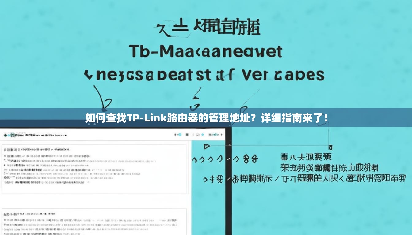 如何查找TP-Link路由器的管理地址?详细指南来了! 如何查找TP-Link路由器的管理地址?详细指南来了!