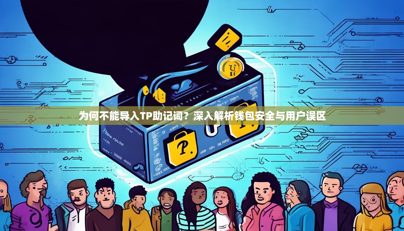 为何不能导入TP助记词?深入解析钱包安全与用户误区 为何不能导入TP助记词?深入解析钱包安全与用户误区