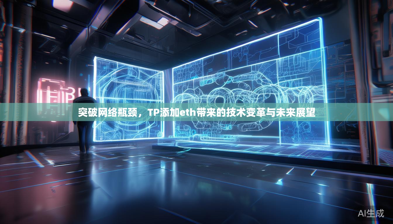 突破网络瓶颈，TP添加eth带来的技术变革与未来展望